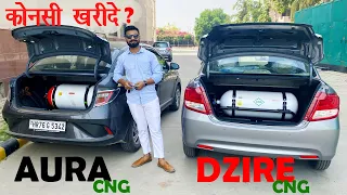 आपके लिए कोनसी बढ़िया है ? 🤔🤔 Hyundai Aura CNG vs Maruti Dzire CNG | Kamal Yadav