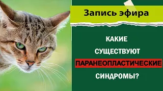 Паранеопластический синдромом