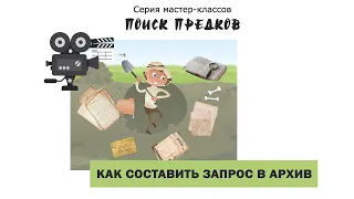 МК №4.1. Как составить запрос в архив (генеалогия)