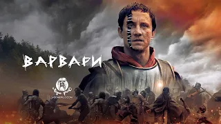 Варвари / Barbaren (2020) - трейлер українською