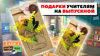 Идея небольших подарков с кофе и шоколадом для учителей на выпускной! Мастер-класс Ирины Блиновой