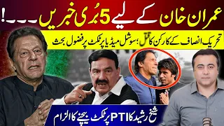 Five BAD NEWS for Imran Khan | Sheikh Rasheed accuses PTI of selling tickets | Mansoor Ali Khan