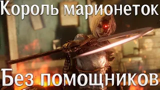 Lies of P Король марионеток | Как победить короля марионеток