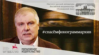 #спасёмфонограммархив Пушкинского дома. Сбор средств. Обращение директора ИРЛИ В.В.Головина