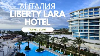 Турция 2024. Отель Liberty Lara. Анталия в январе. Часть 1