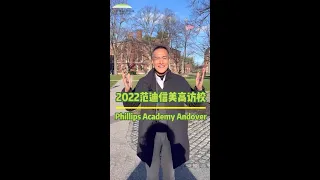 Exploring the TOP Boarding School with Uncle Daniel ：Phillips Academy Andover 美高访校之安多佛