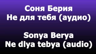 Соня Берия - Не для тебя (аудио / audio)