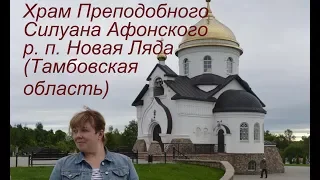 Храм преподобного Силуана Афонского (р.п. Новая Ляда, Тамбовская область)