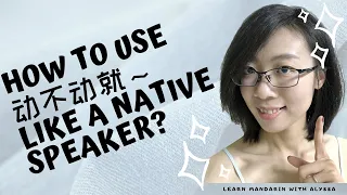 How do Native Speakers use "动不动就..." in Chinese? //Chinese patterns from HSK 2021