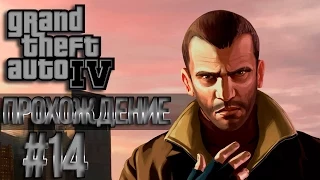 GTA 4 Проходняк: Миссия #14 Uncle Vlad