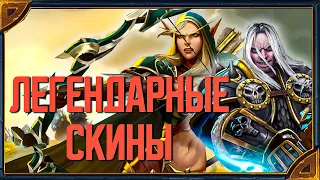 Hearthstone. Все реплики легендарных скинов "Артаса Менетила" и "Командира следопытов Сильваны"