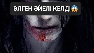 Бұрынғы өлген әйелі келді 😱