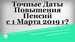 Точные Даты Повышения Пенсий с 1 Марта 2019 года