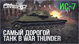 ИС-7: САМЫЙ ДОРОГОЙ ТАНК в WAR THUNDER! Нужно ли повышать Боевой Рейтинг?