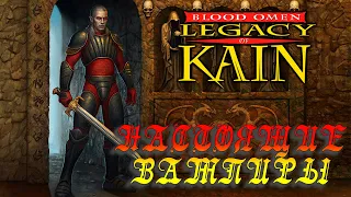 Когда вампиры были Вампирами | Legacy of Kain: Blood Omen | #1 | Энау