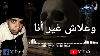 جميع الناس ياما فرحانة وعلاش غير أنا_ريميكس ديدجي فريد 2022_Remix By Dj Farid 2022.