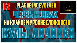 Plague Inc Evolved Червь как пройти на крайнем уровне сложности  plague inc как пройти neurax worm