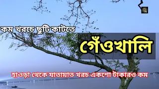 Low budget tour in Geonkhali | খুব কম খরচে এক রাত দু দিনের ভ্রমণ গেওখালি | Geonkhali Tour details