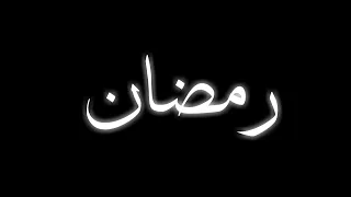 Ramdan ♥️ ||| Black Screen ||| Islamic Video ||| Lines #blackscreenstatus #blackscreen #alii_editz