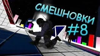 Смешновки #8 - CS:Source