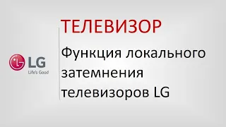 Функция локального затемнения на телевизорах LG.