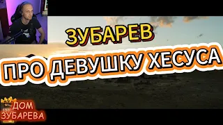 ЗУБАРЕВ ПРО ДЕВУШКУ ХЕСУСА