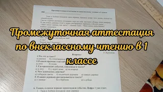 Промежуточная аттестация по внеклассному чтению в 1 классе