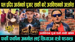 Paul Shah, Pradeep Khadka, Aryan Sigdel को पुजार सार्की बारे जयकिशन जंगीए  Anamol Kc लाई सिध्याउदै-