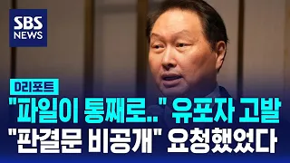 이혼 소송 판결문 유출되자…최태원 회장 측 "최초 유포자 형사 고발" / SBS / #D리포트