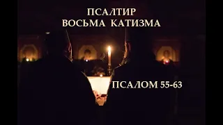 МОЛИТВА. Псалтир. Псалми ✝️ катизма 8 українською