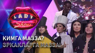 Кимга мазза? Эркакларга мазза! Lady Show (17.10.2022)