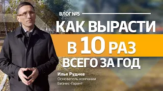 Влог#5: Как вырасти в 10 раз за год - Действуйте, действуйте, действуйте!