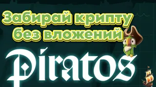 P2E ИГРА PIRATES - КАК ЗАРАБОТАТЬ КРИПТОВАЛЮТУ БЕЗ ВЛОЖЕНИЙ ДО 100 $USDT МНОГОКРАТНО.