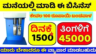 Small business ideas in kannada low investment high profit business in kannada