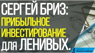 [Кейс №20] Сергей Бриз: Прибыльное инвестирование для ленивых.