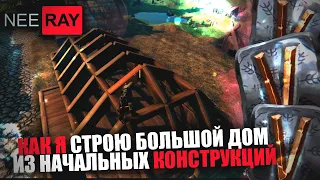 Valheim | СТРОЮ ДОМ из НАЧАЛЬНЫХ КОНСТРУКЦИЙ (Часть.1)