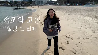 Sub 투명한 바다, 우리나라 맞아? 속초 힐링 그 잡채ㅣ깊은 숲속 안락한 하룻밤ㅣ시장 음식 털기ㅣ솔로 캠핑 아니고 나홀로 즐긴 완벽한 여행, 같이 떠날래요?