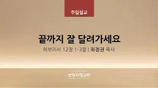 끝까지 잘 달려가세요 | 최정권 목사 | 분당다함교회 주일예배 | 2022-07-17