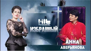 ИЗБРАННЫЙ: "Анна Аверьянова  в гостях у Карины Сарсеновой"