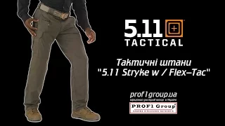 Тактические брюки "5.11 Stryke w/ Flex-Tac"