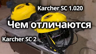 Сравниваем Karcher SC 1.020 и SC2