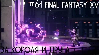 #61 Final Fantasy XV - За короля и друга