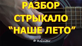 Как играть: Валентин Стрыкало – Наше лето. Разбор!