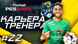 Прохождение PES 2020 [карьера] #22