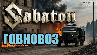 Sabaton - Говновоз (Udio AI cover)