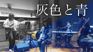 灰色と青 (Haiirotoao | 잿빛과 푸름) - 米津玄師＆菅田将暉 | Band Cover by NO:UU