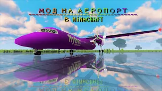 🛫✈ЛІТАКИ✈🛬 в  MINECRAFT! | GAP (Golden Airport Pack) | Q400 | BOIENG 737 |✅посилання на мод в описі✅