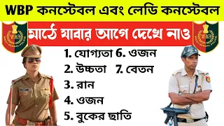 WBP Height, weight, chest, Qulifiction, Run, etc Full Update/West Bengal Police Today Big News