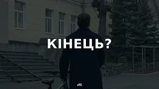 Кінець? | Вінницький технічний ліцей