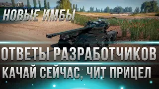 КАЧАЙ ИМБУ ПРЯМО СЕЙЧАС! ОТВЕТЫ РАЗРАБОТЧИКОВ WOT, КОЛЕСНЫЕ ТАНКИ, ЧИТ ПРИЦЕЛ, ФИШКИ world of tanks